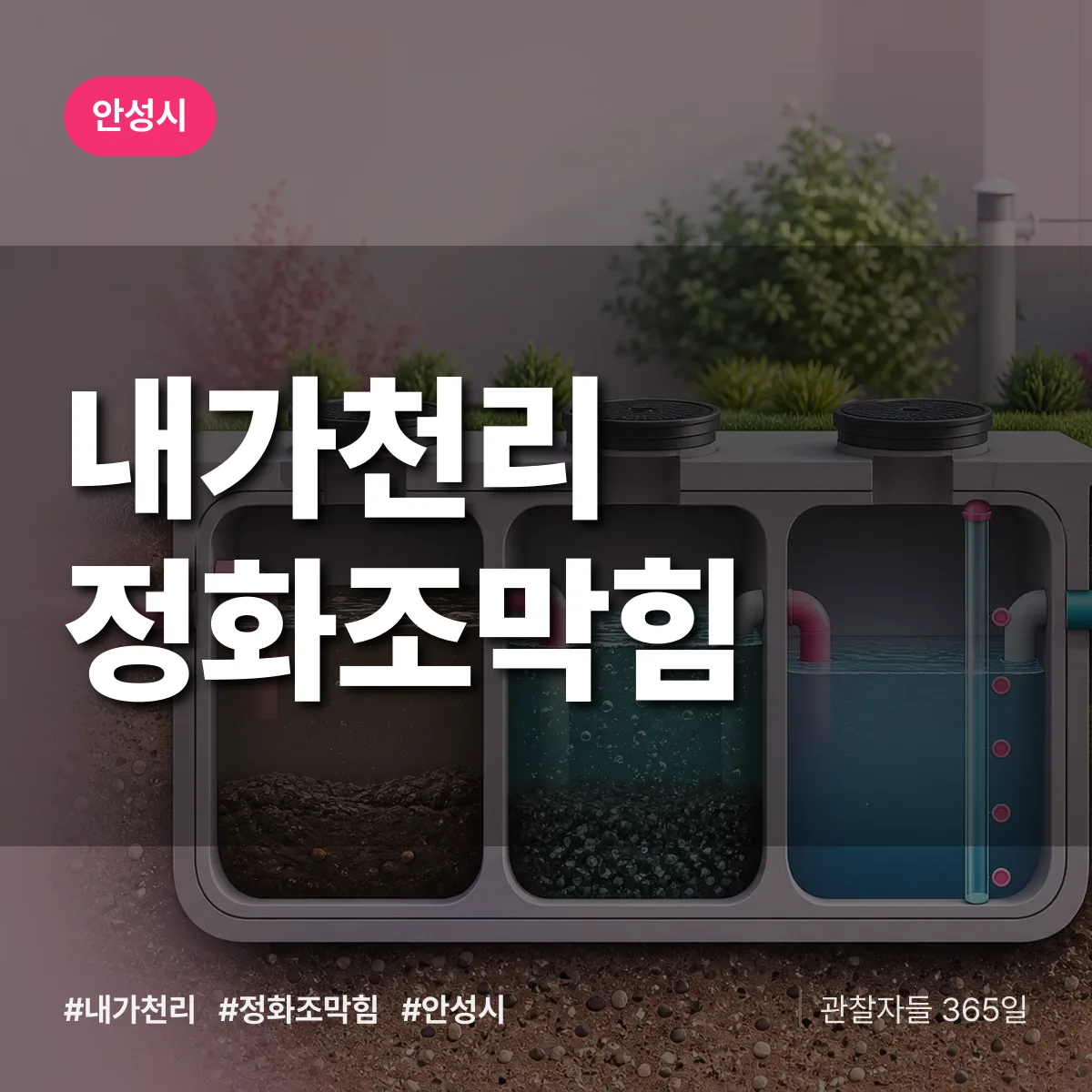 내가천리 정화조막힘 배너