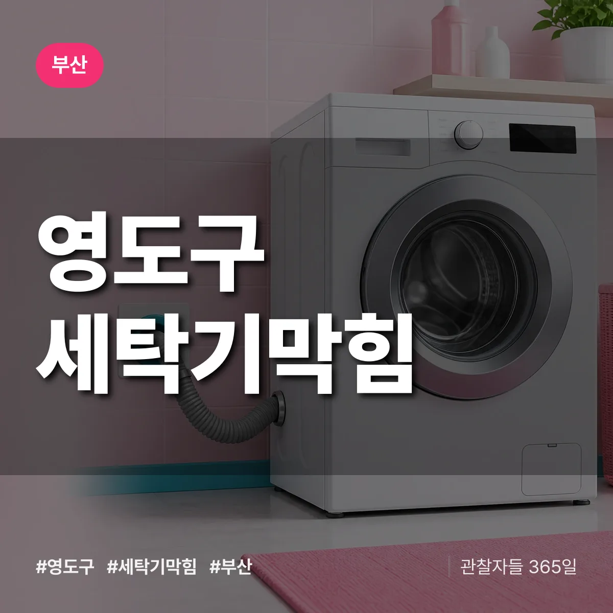 부산 영도구 세탁기막힘 배너