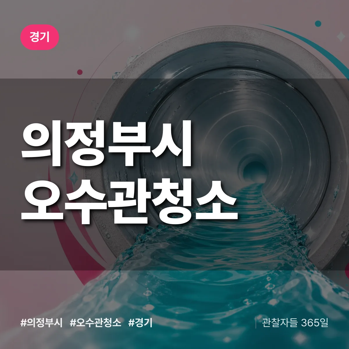 경기 의정부시 오수관청소 상담 배너