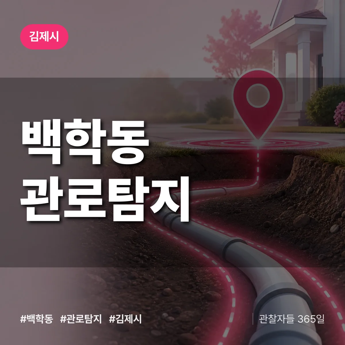 백학동 관로탐지 배너