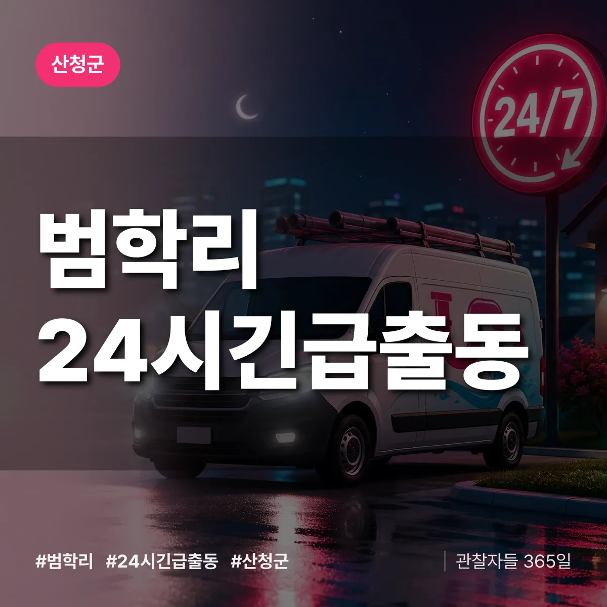 범학리 야간·휴일 상담 배너