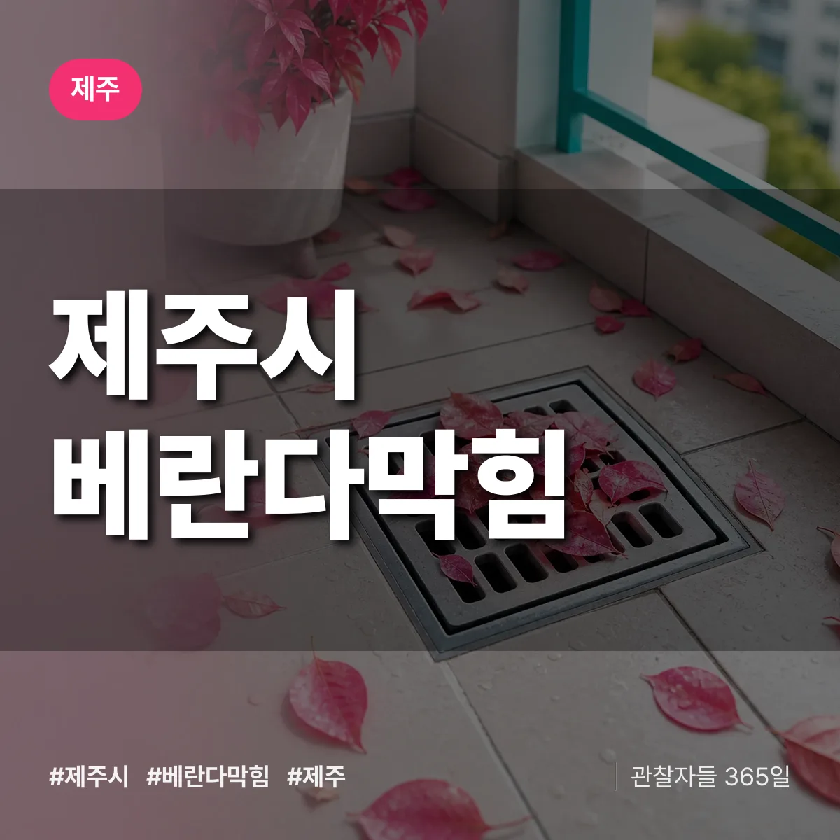 제주시 베란다막힘 배너