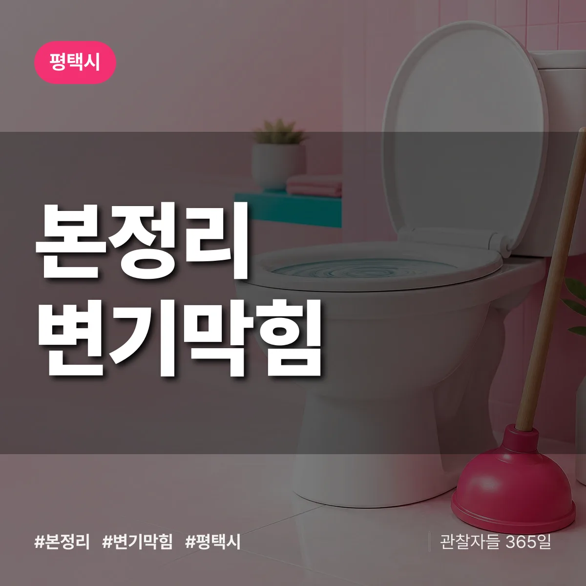 본정리 변기막힘 배너