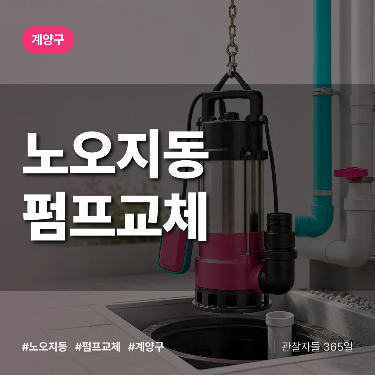 노오지동 펌프교체 배너