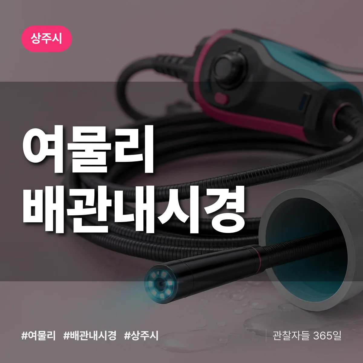 경북 상주시 여물리 배관내시경 배너