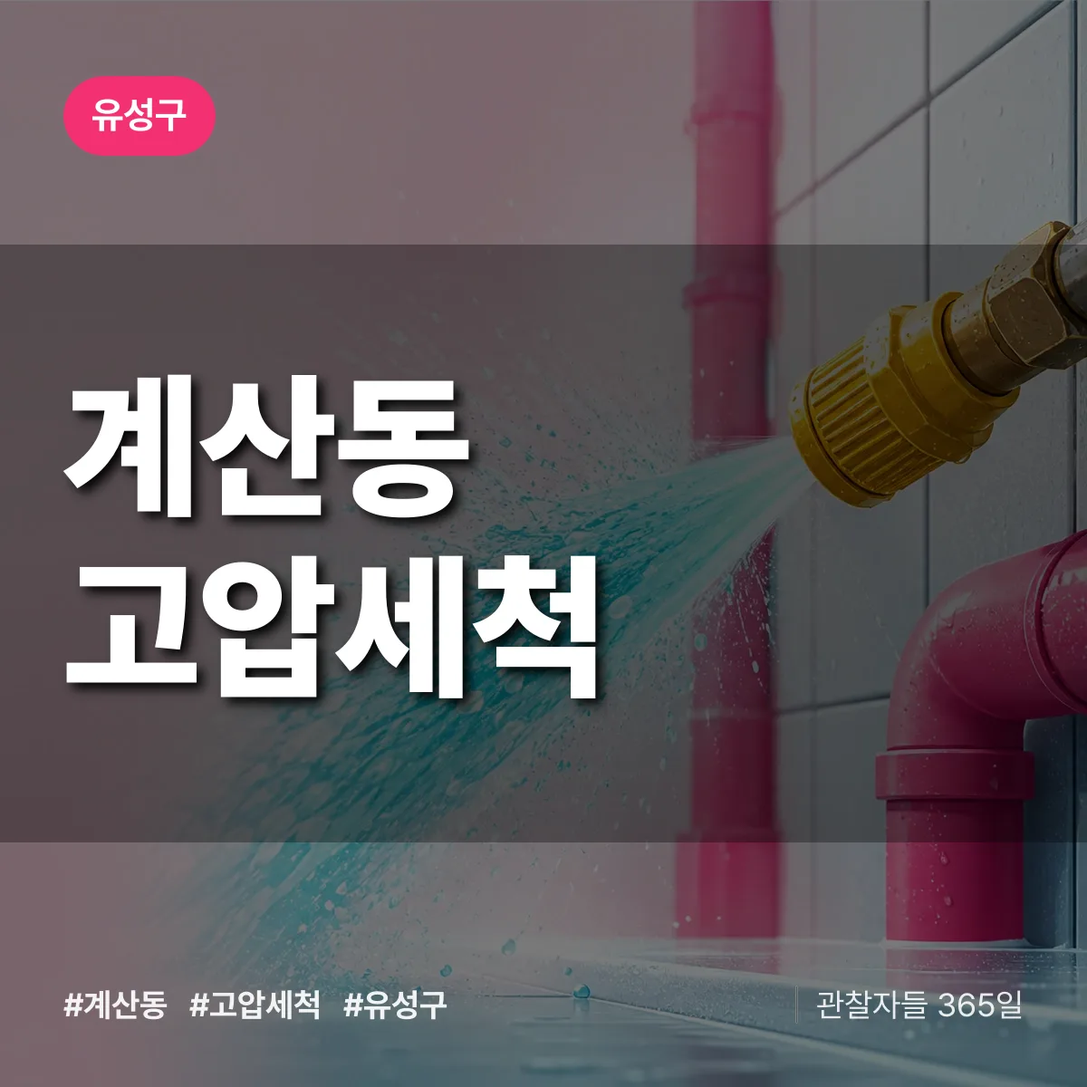 유성구 계산동 고압세척 상담 배너
