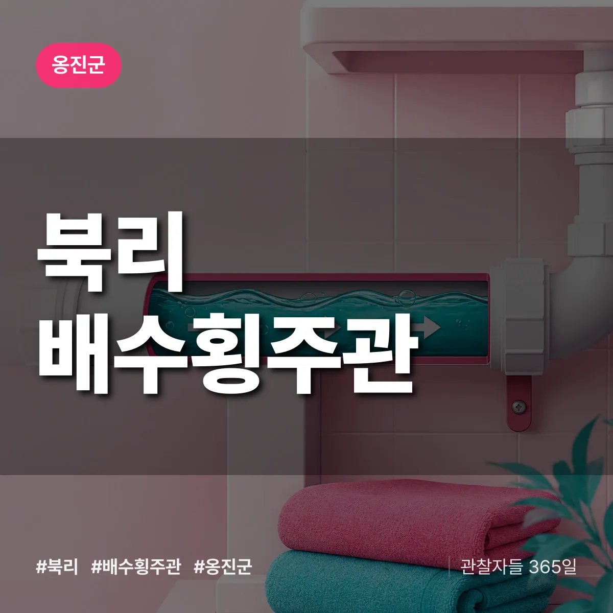 북리 배수횡주관 배너