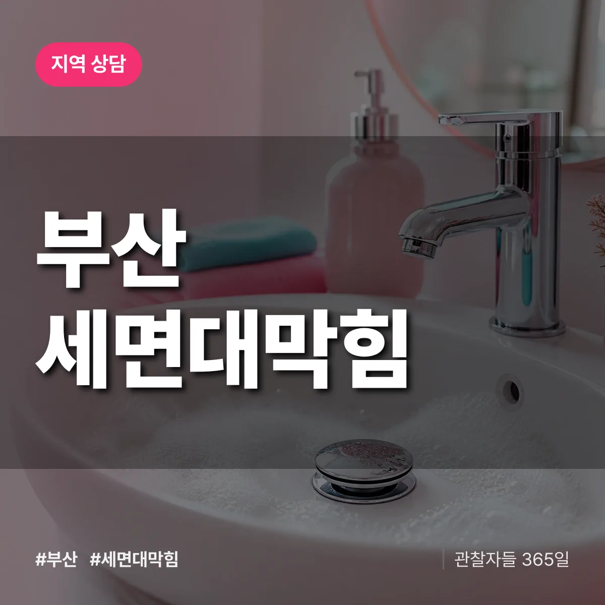 부산 세면대막힘 배너