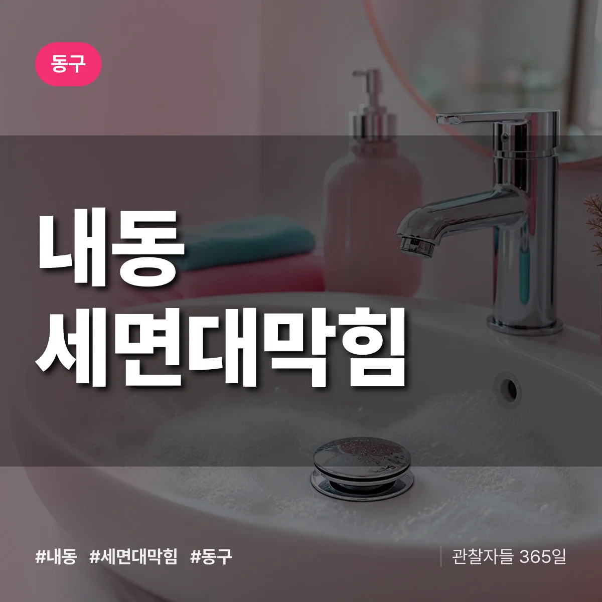 대구 동구 내동 세면대막힘 배너