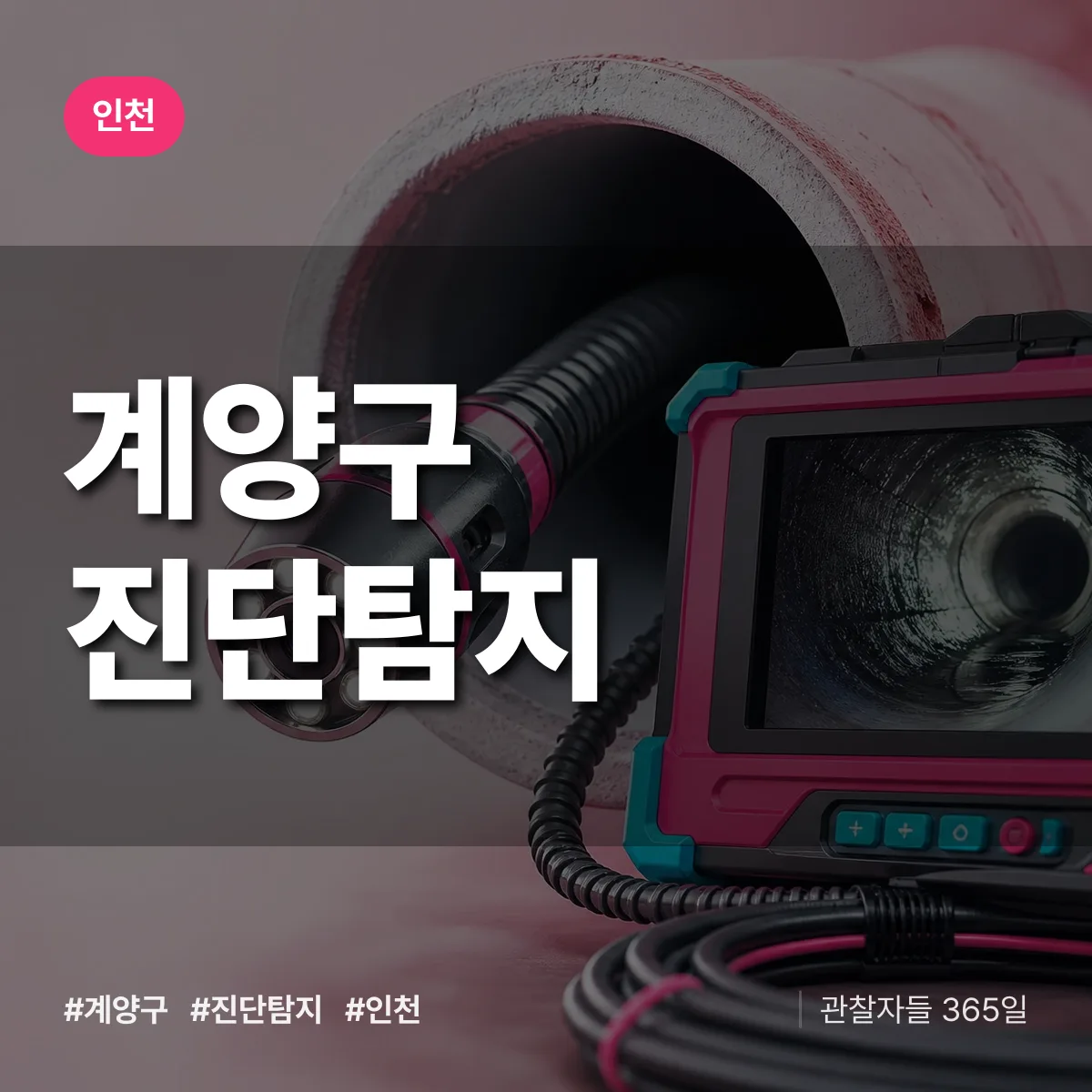 인천 계양구 진단/탐지 상담 배너