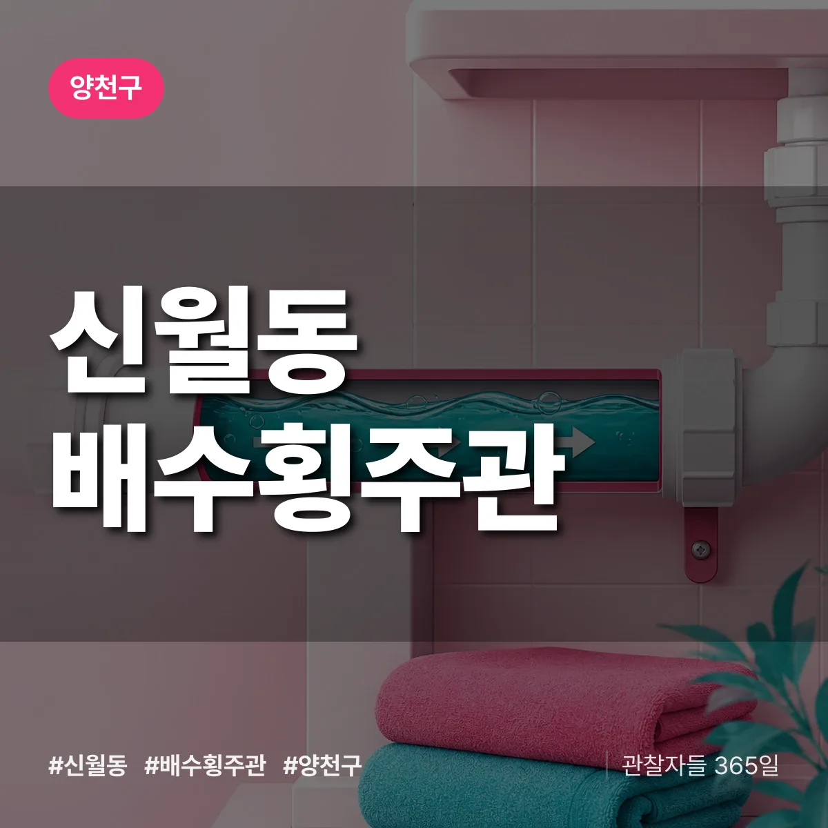 양천구 신월동 배수횡주관 상담 배너