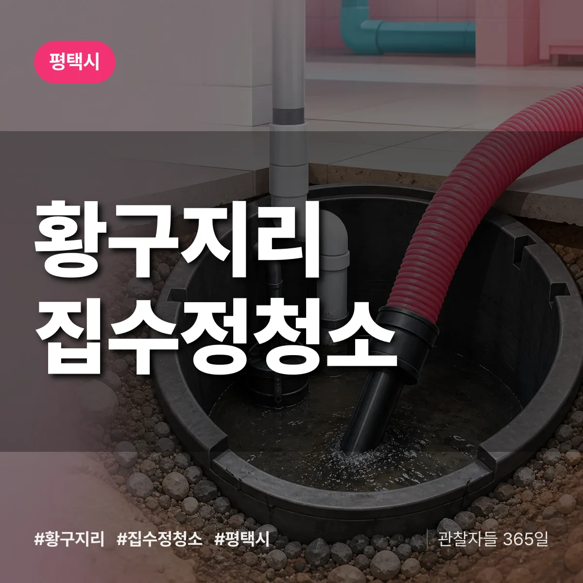 황구지리 집수정청소 배너