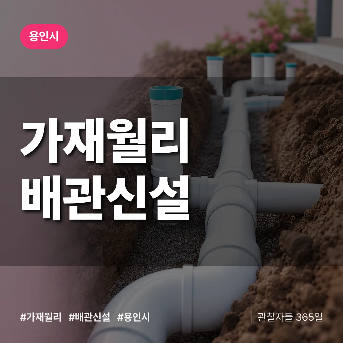 가재월리 배관 신설 배너