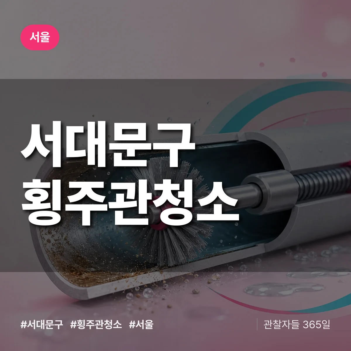 서울 서대문구 횡주관청소 상담 배너
