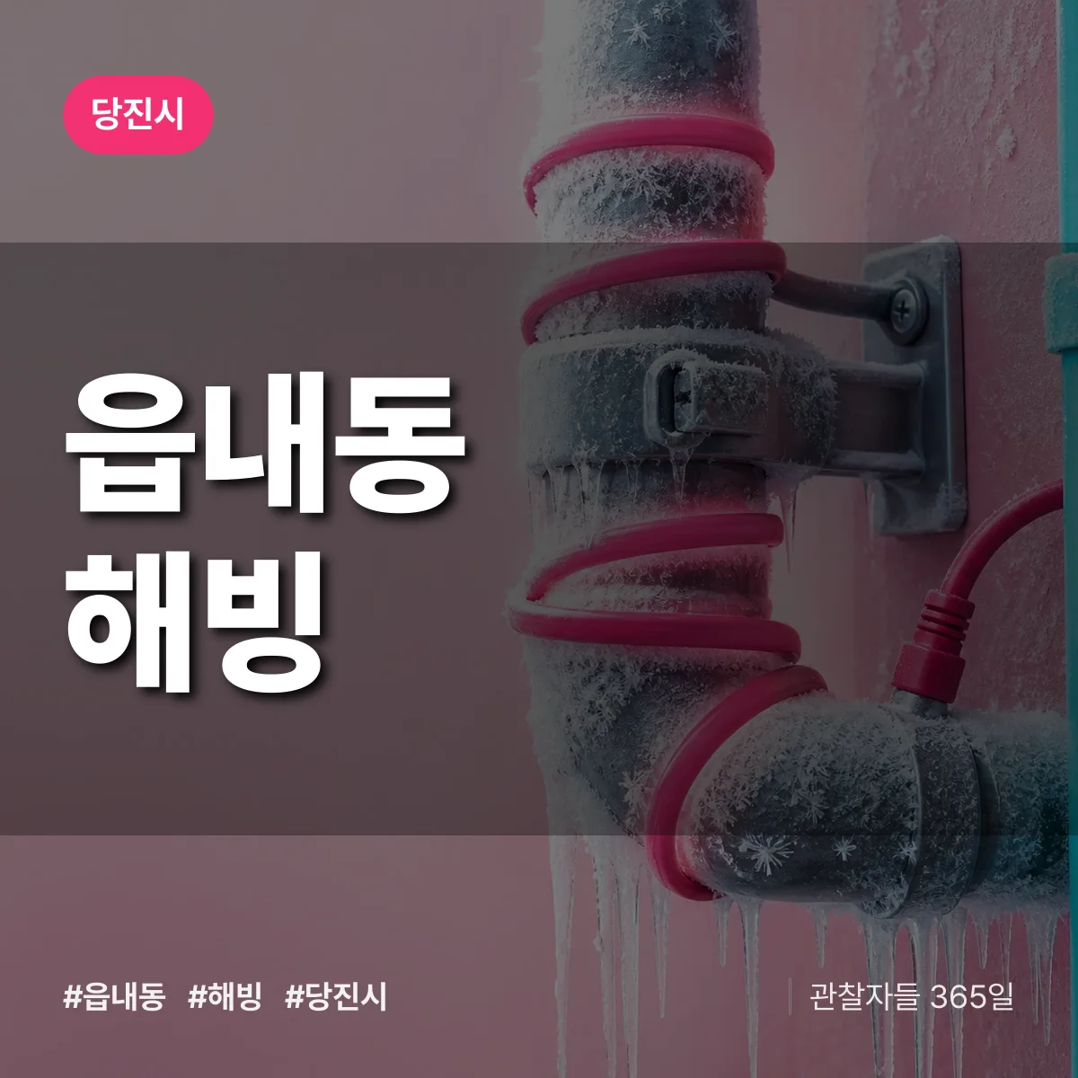 읍내동 해빙 배너