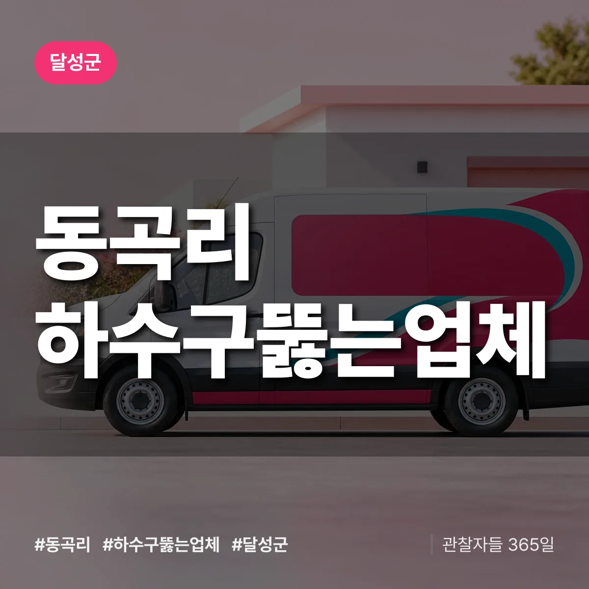 동곡리 하수구뚫는업체 배너