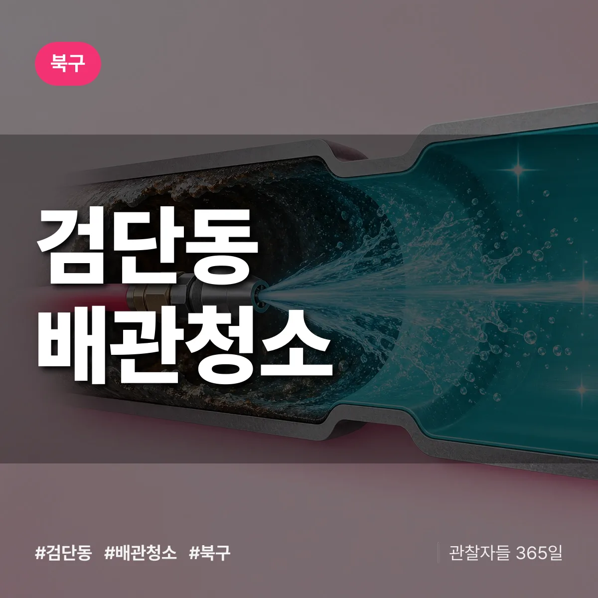 북구 검단동 배관청소 상담 배너