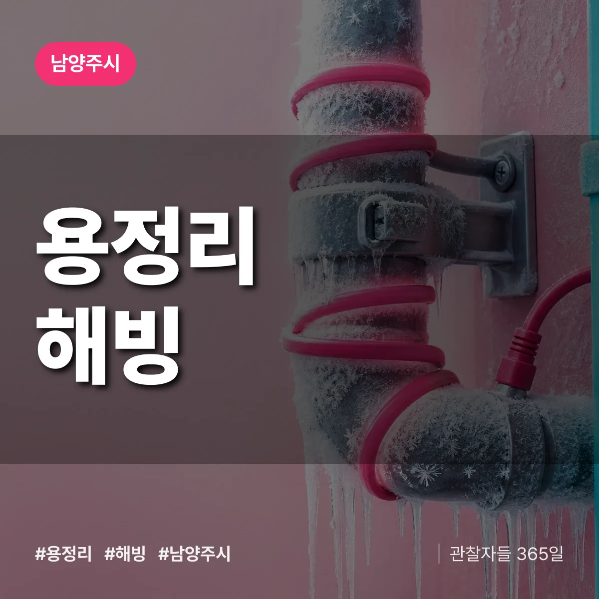경기 남양주시 용정리 해빙 배너