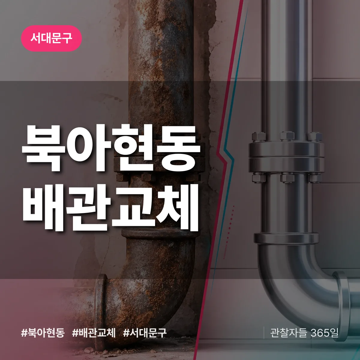 북아현동 배관 교체 배너