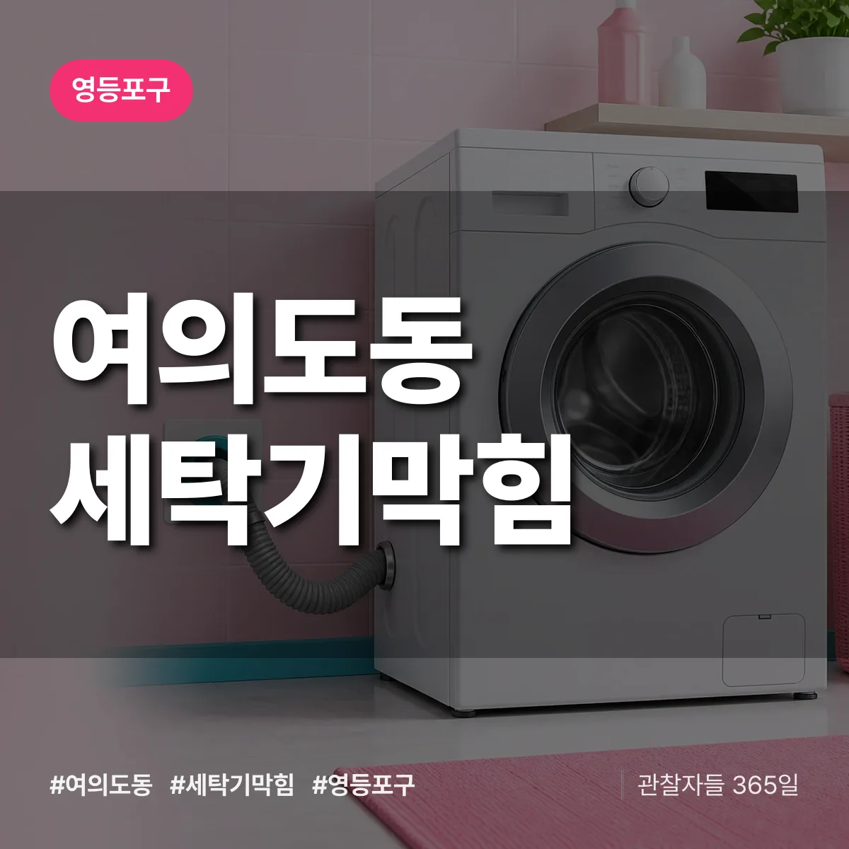 영등포구 여의도동 세탁기막힘 상담 배너