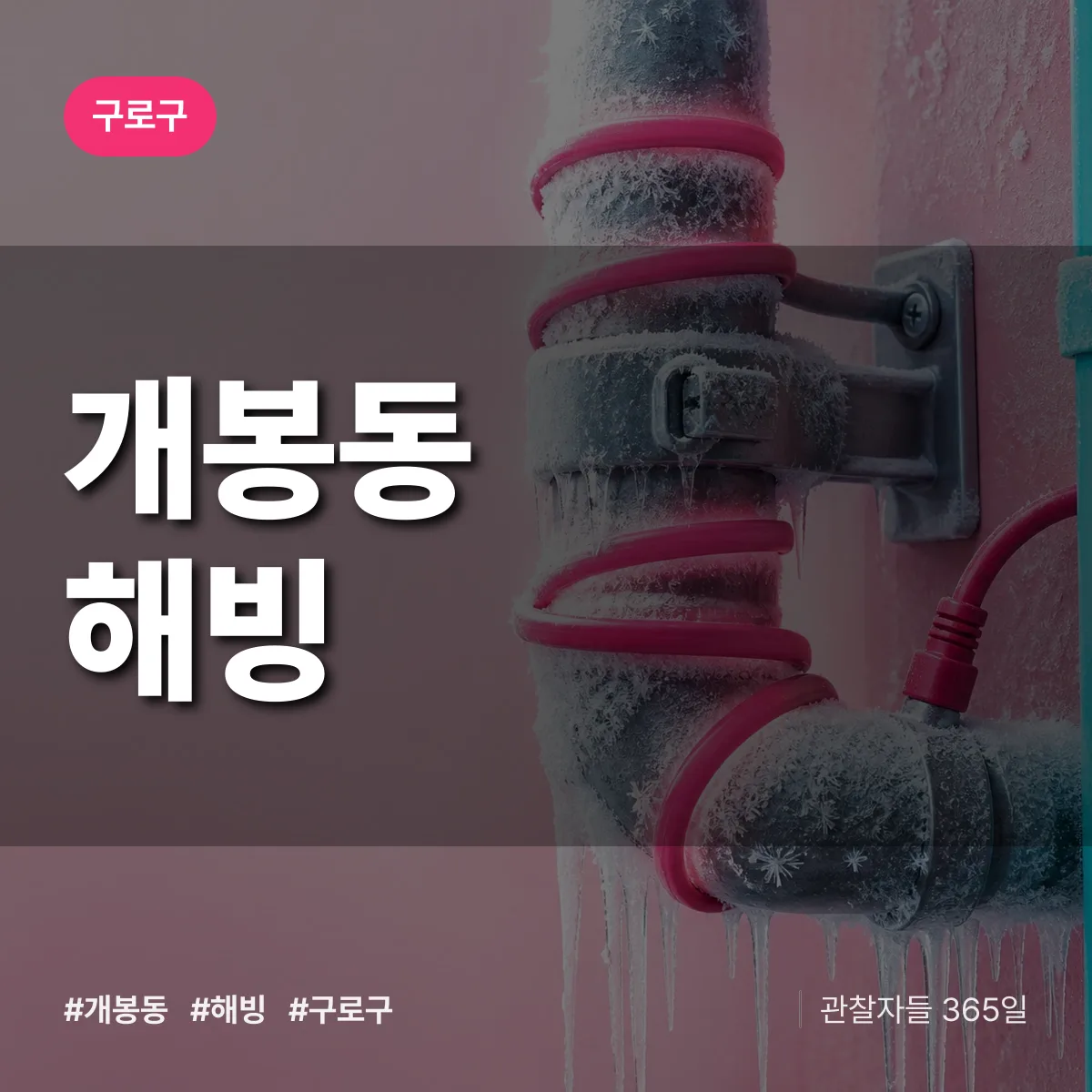 개봉동 해빙 배너