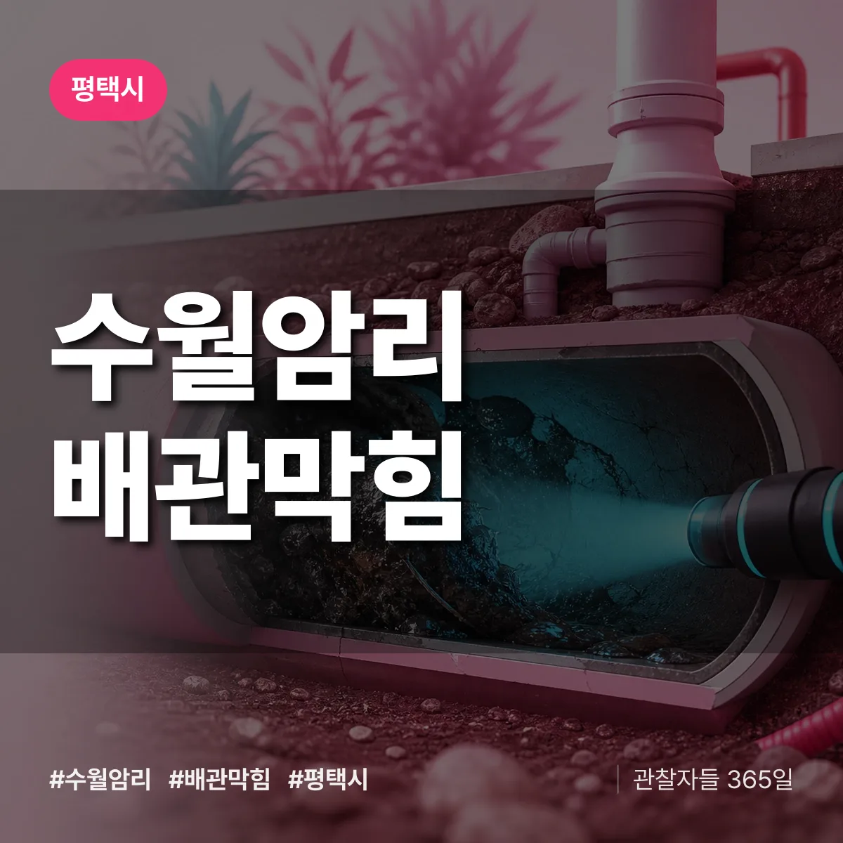 평택시 수월암리 배관막힘 상담 배너