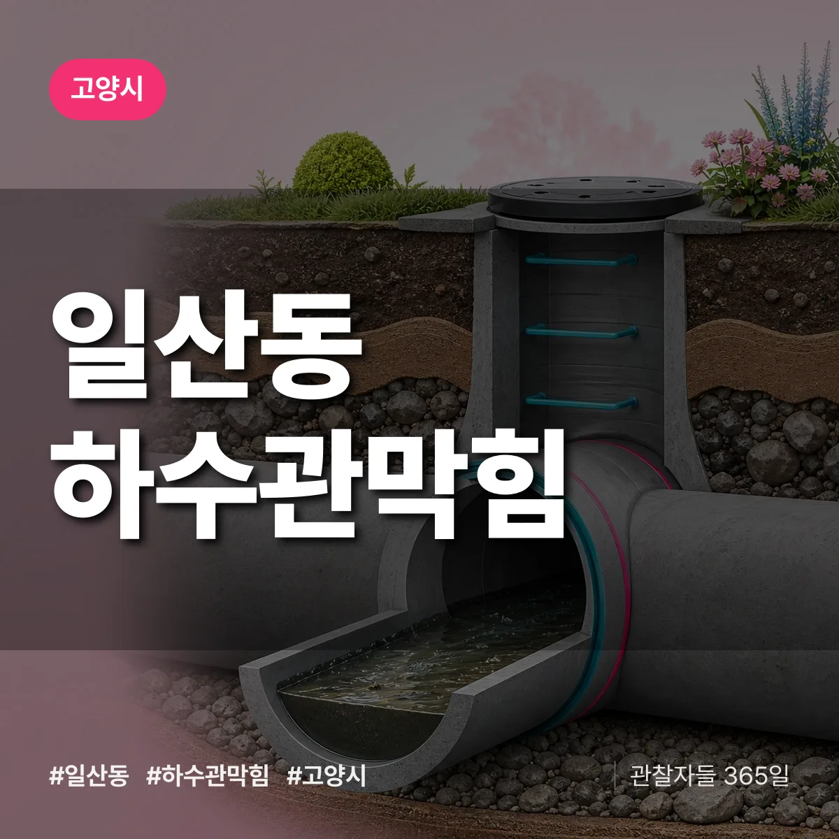고양시 일산동 하수관막힘 상담 배너