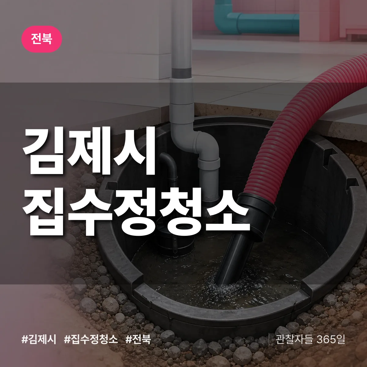 전북 김제시 집수정청소 배너