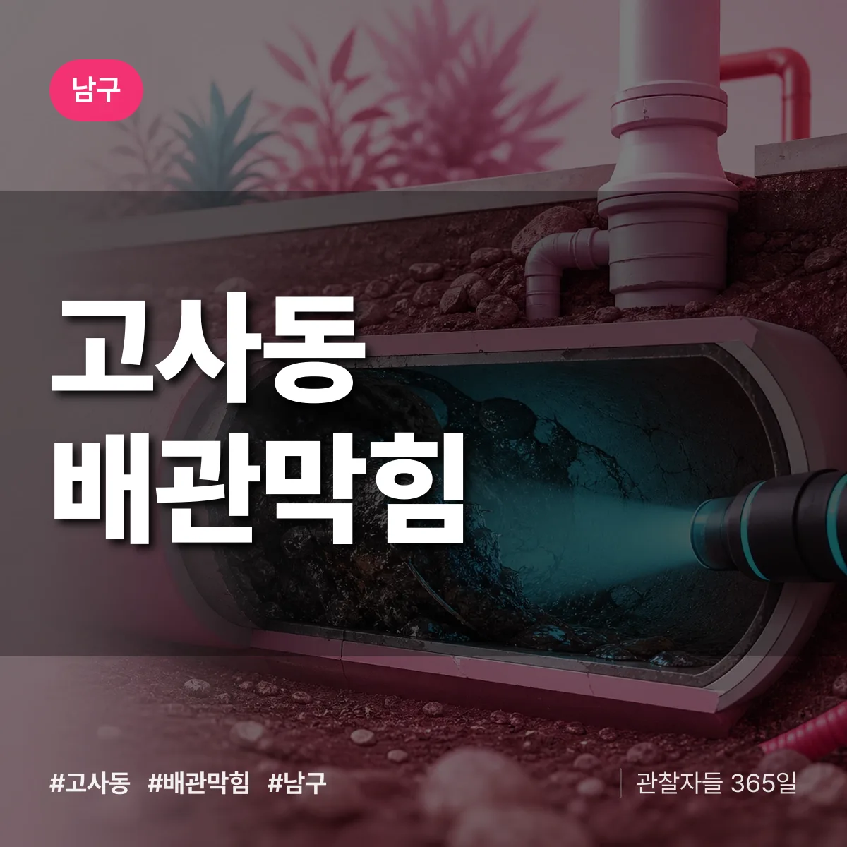 남구 고사동 배관막힘 상담 배너