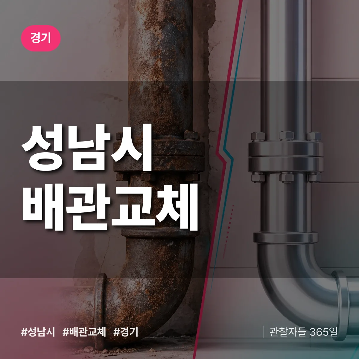 경기 성남시 배관 교체 상담 배너