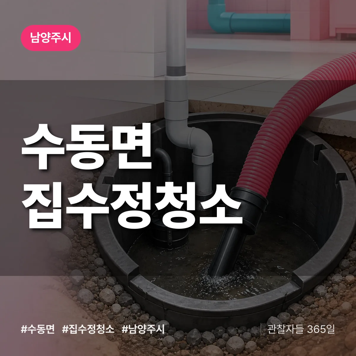 수동면 집수정청소 배너