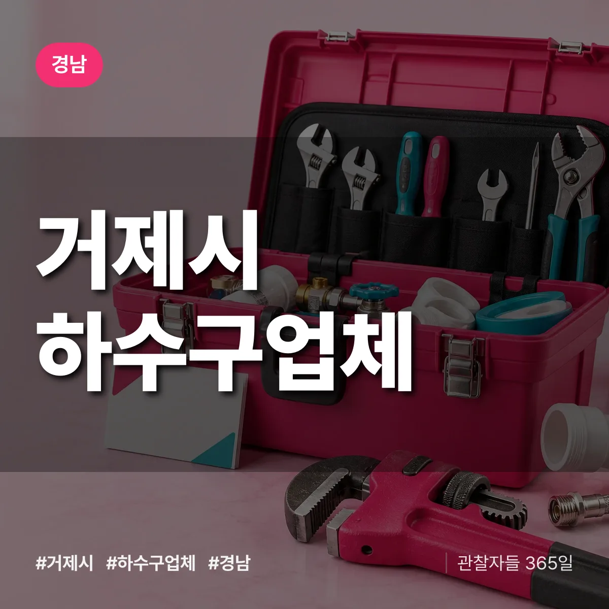경남 거제시 하수구업체 상담 배너
