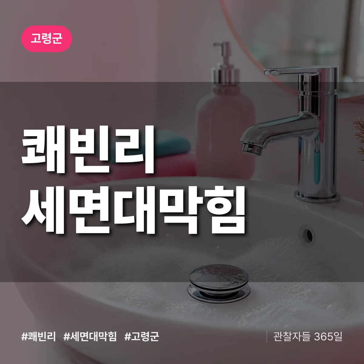 쾌빈리 세면대막힘 배너