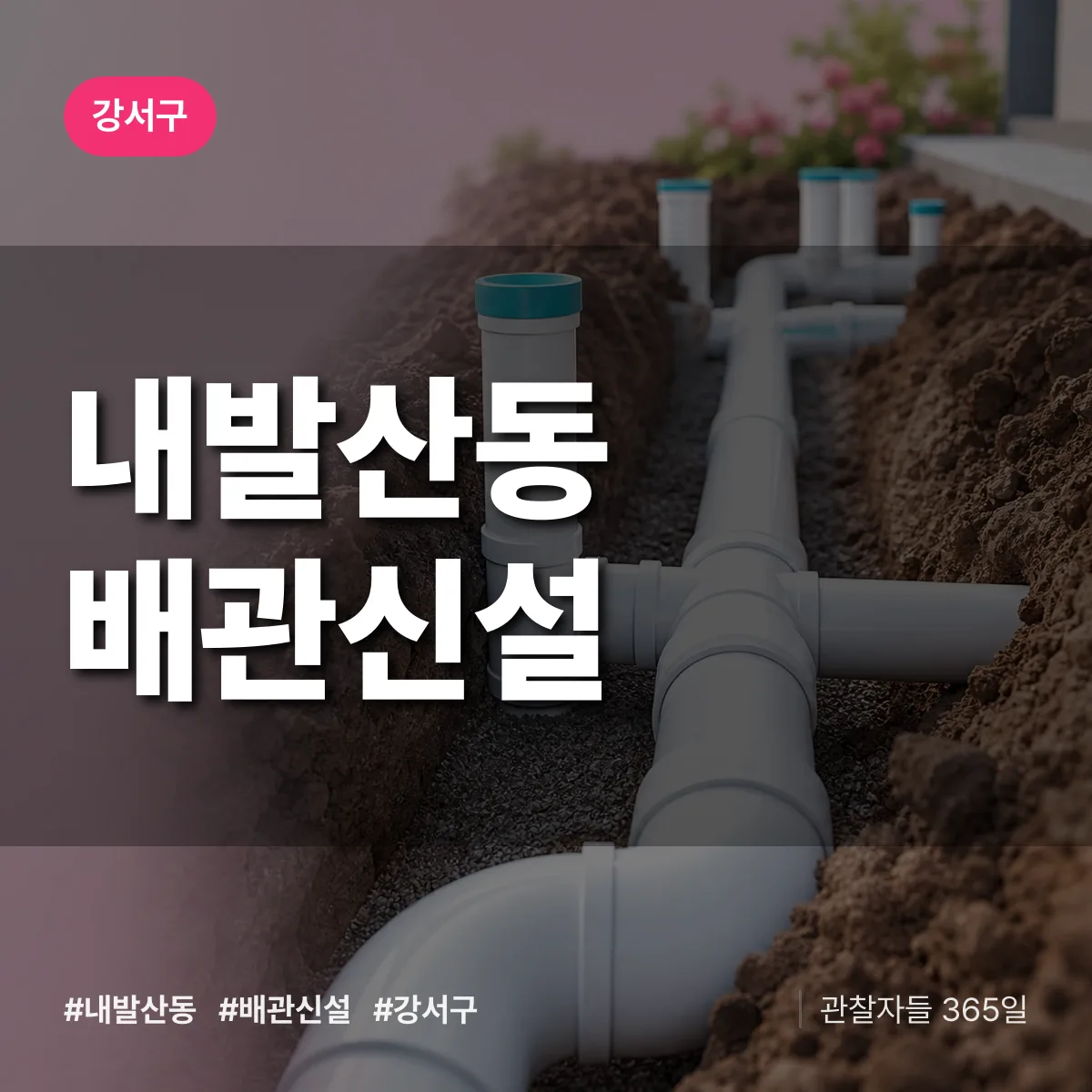 강서구 내발산동 배관 신설 상담 배너