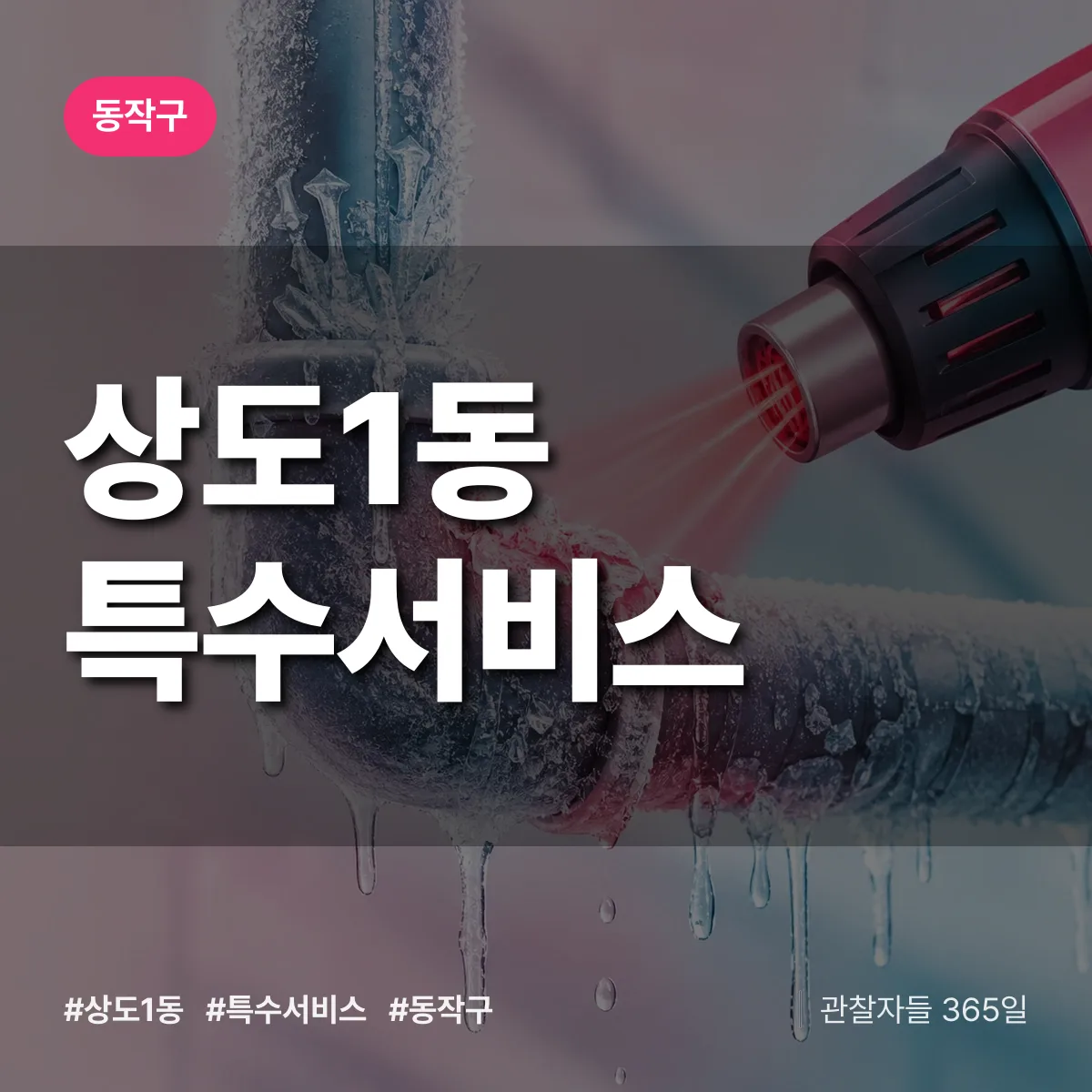 동작구 상도1동 특수서비스 상담 배너