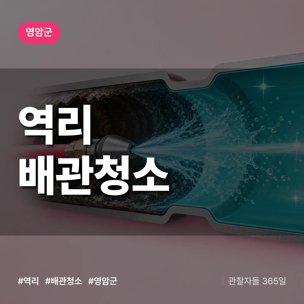 영암군 역리 배관청소 상담 배너