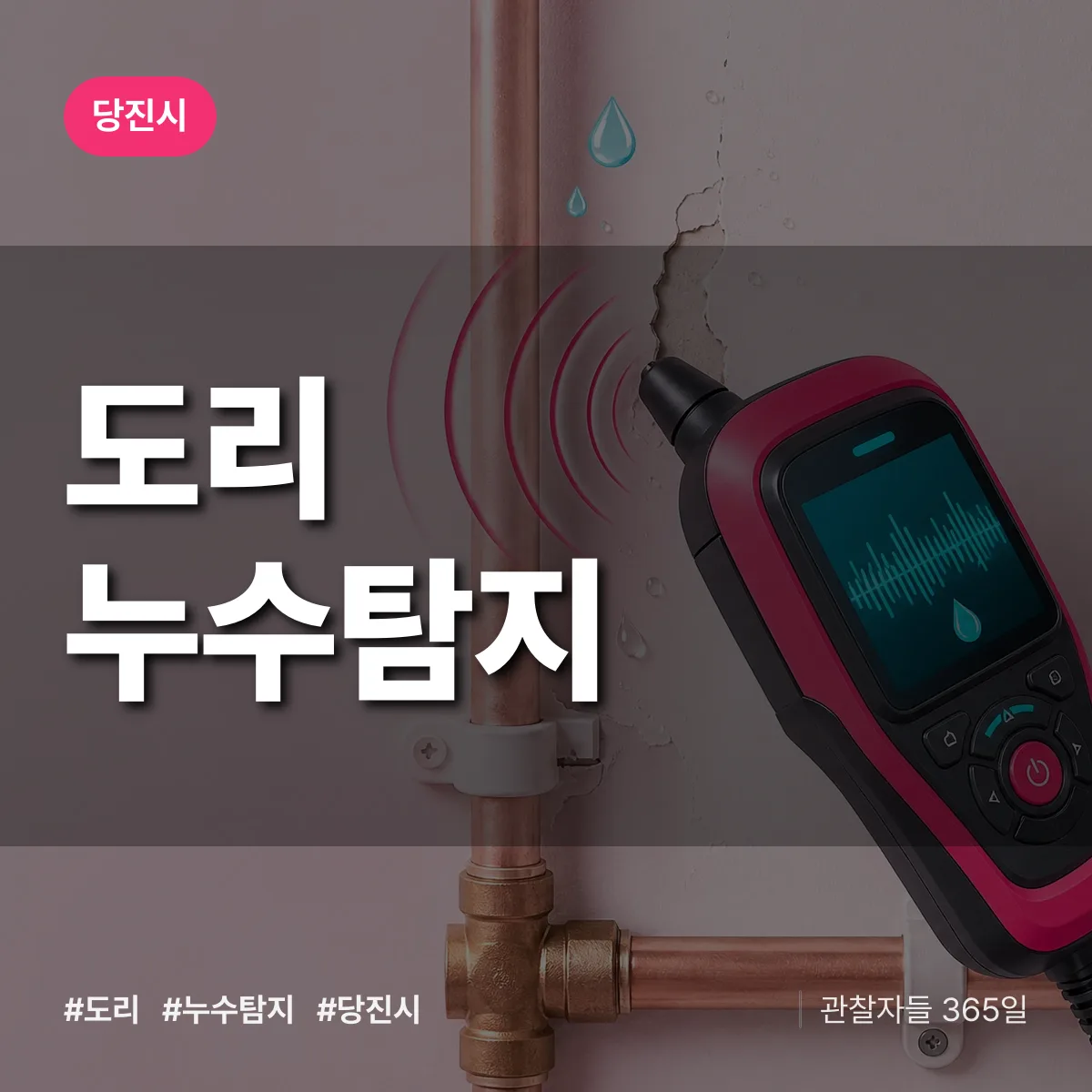 도리 누수탐지 배너