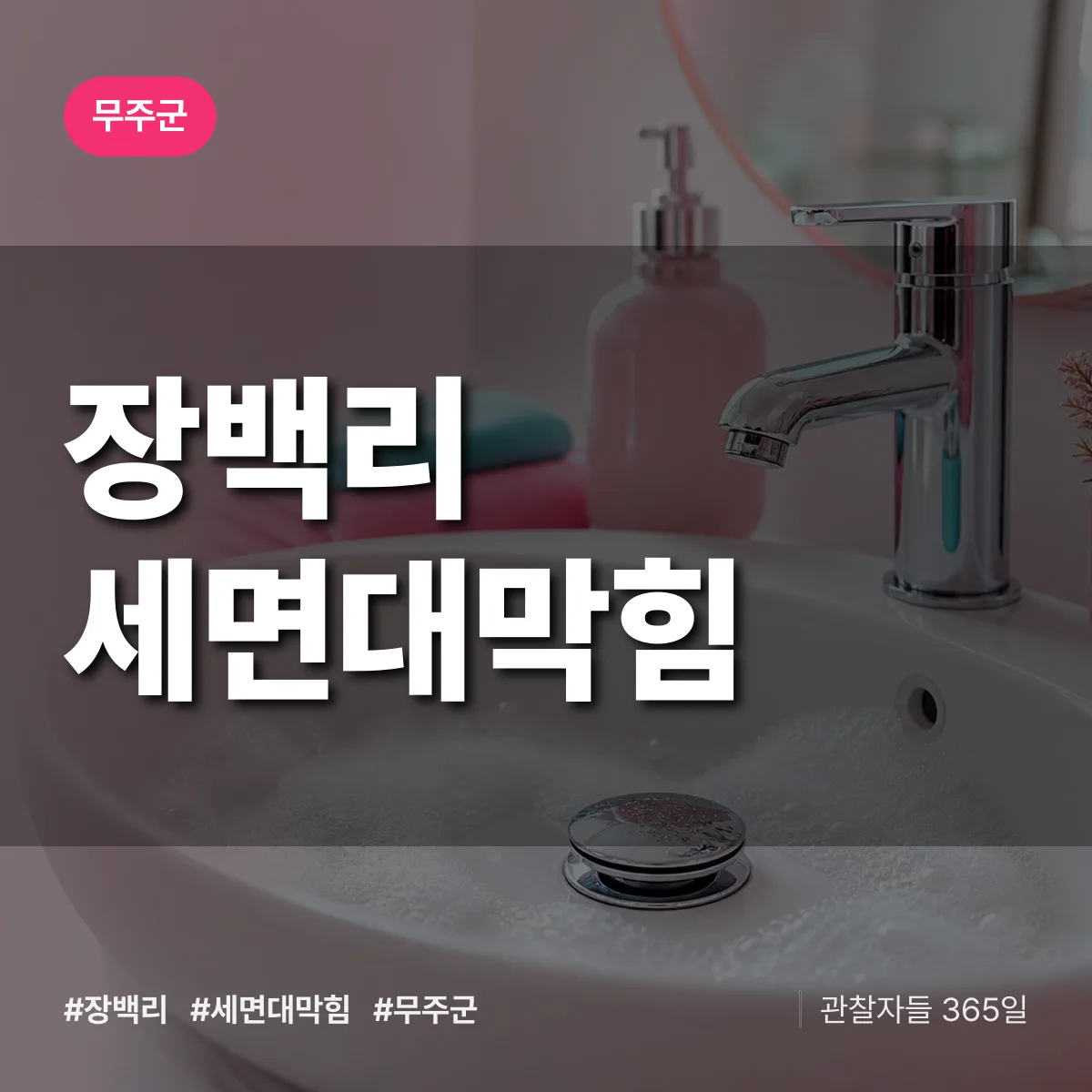 장백리 세면대막힘 배너