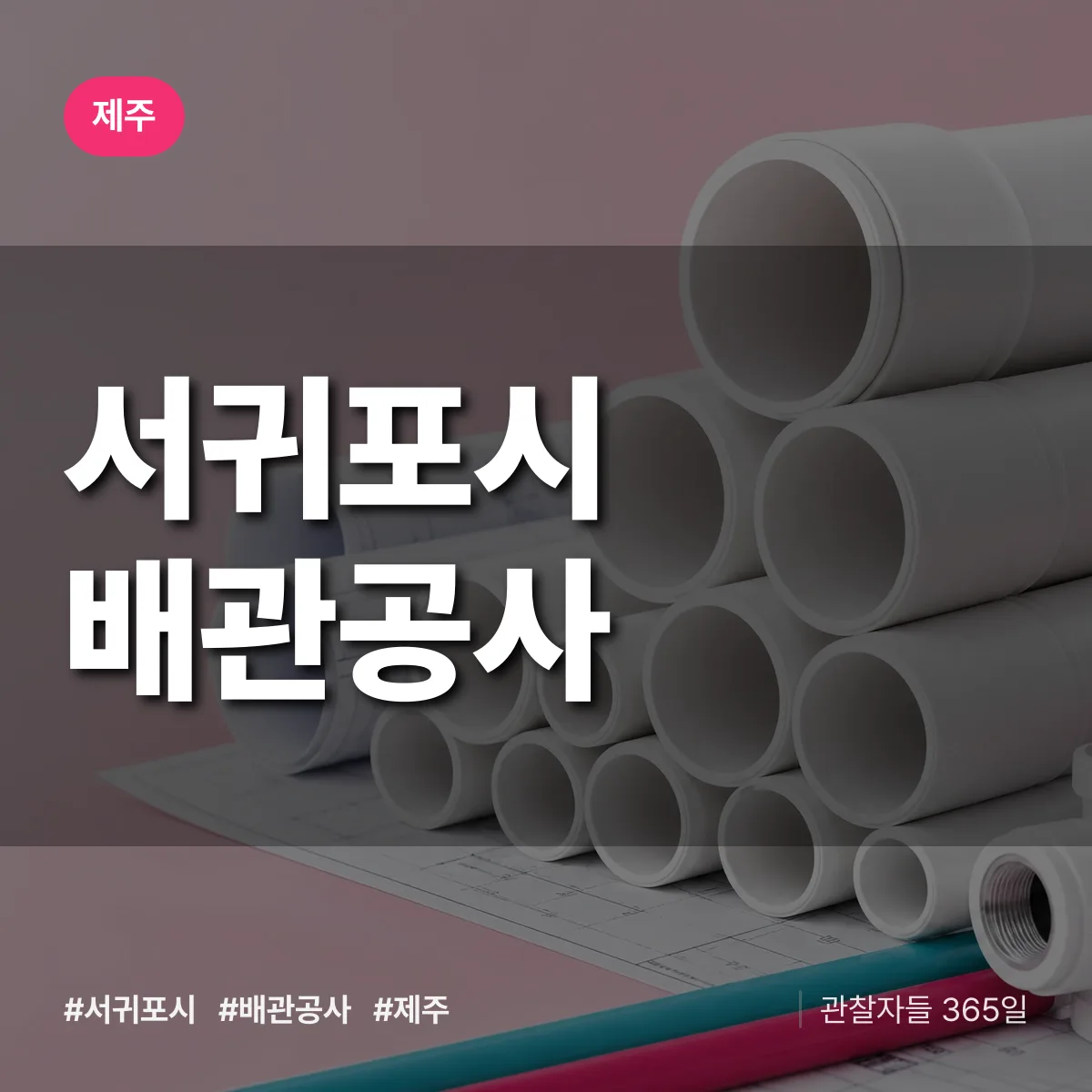 제주 서귀포시 배관공사 상담 배너
