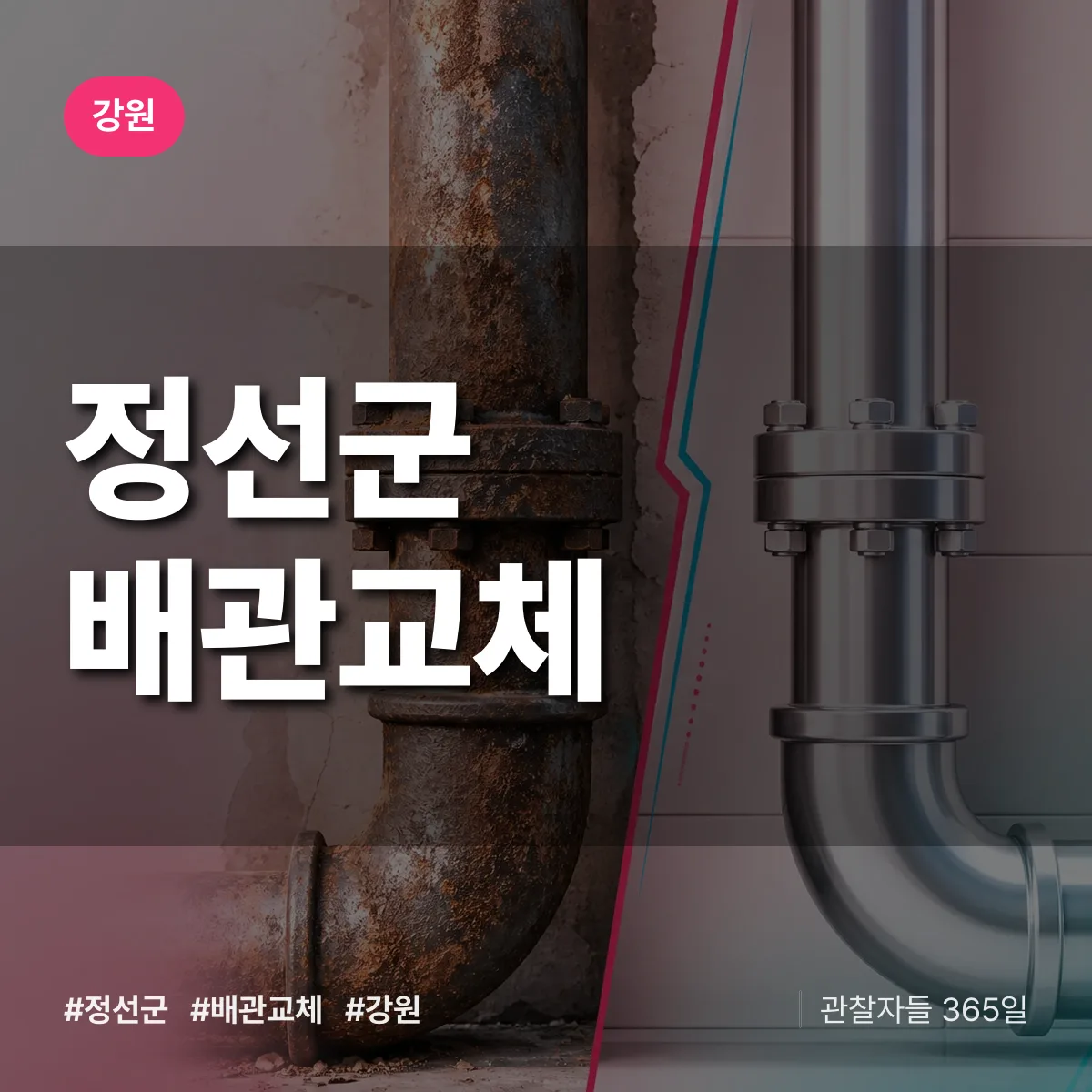 강원 정선군 배관 교체 배너