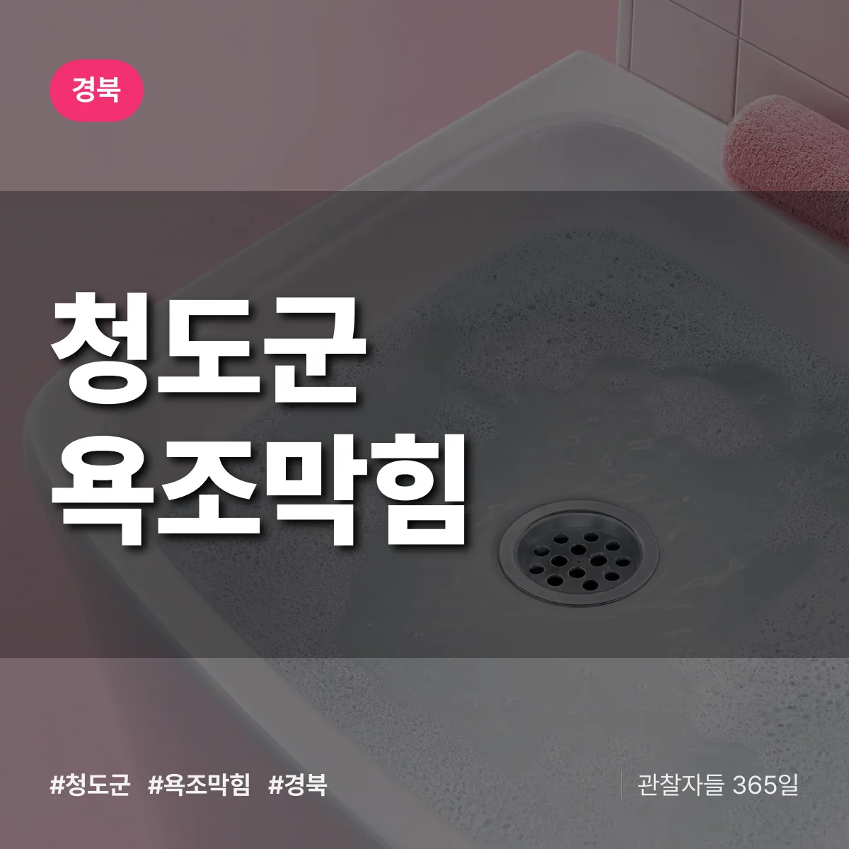 경북 청도군 욕조막힘 배너
