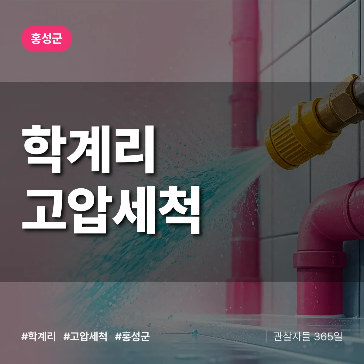 학계리 고압세척 배너