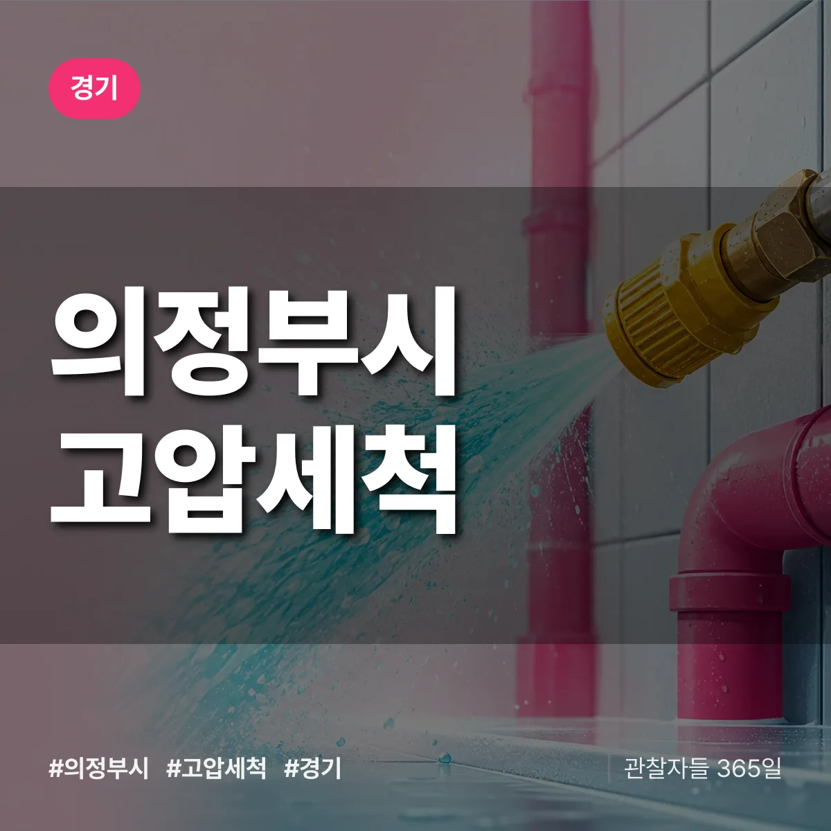 경기 의정부시 고압세척 상담 배너