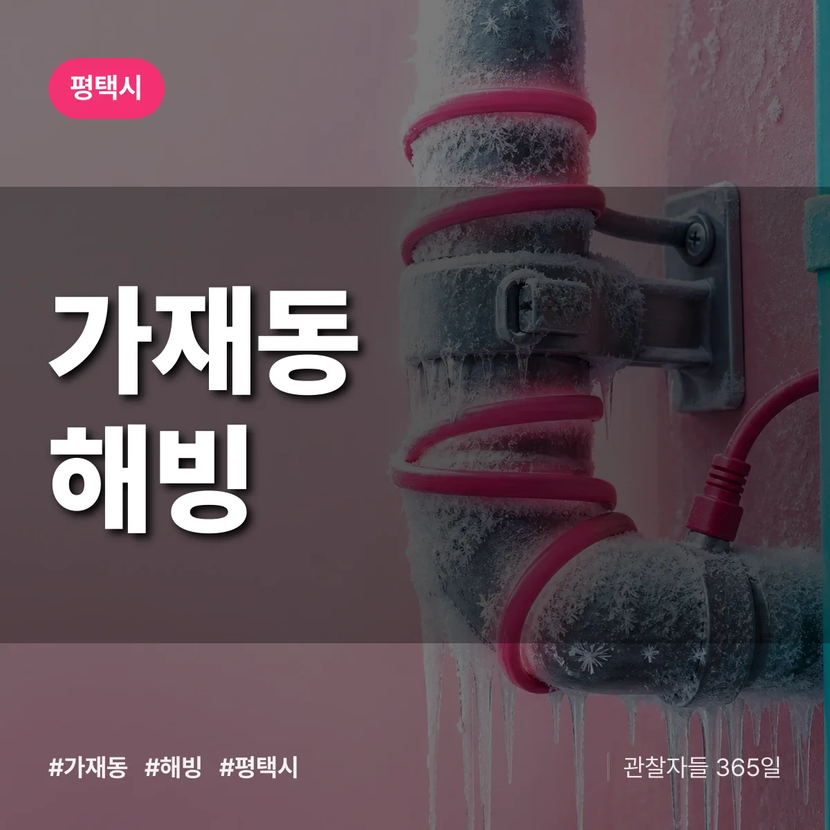 평택시 가재동 해빙 상담 배너