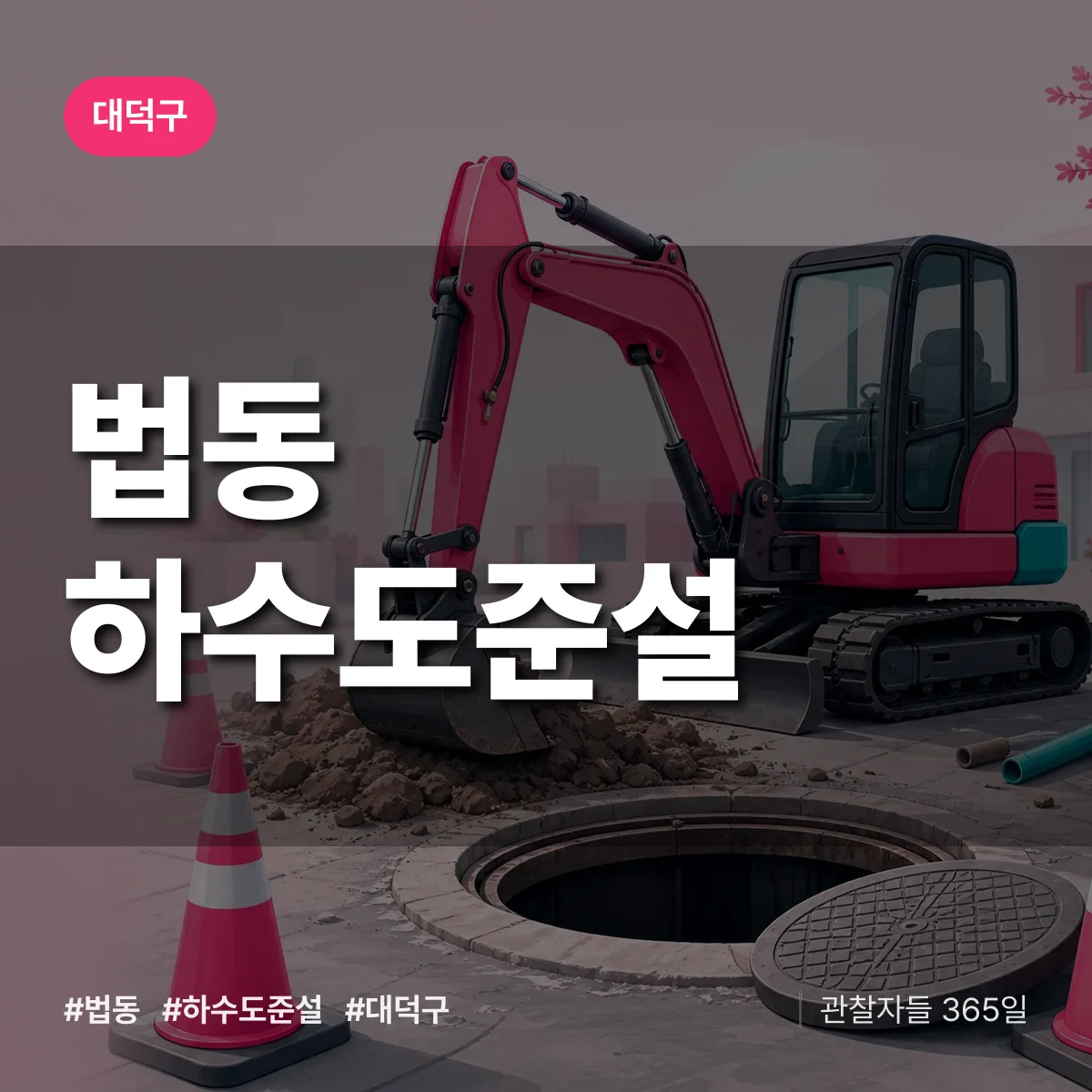 법동 하수도 준설 배너