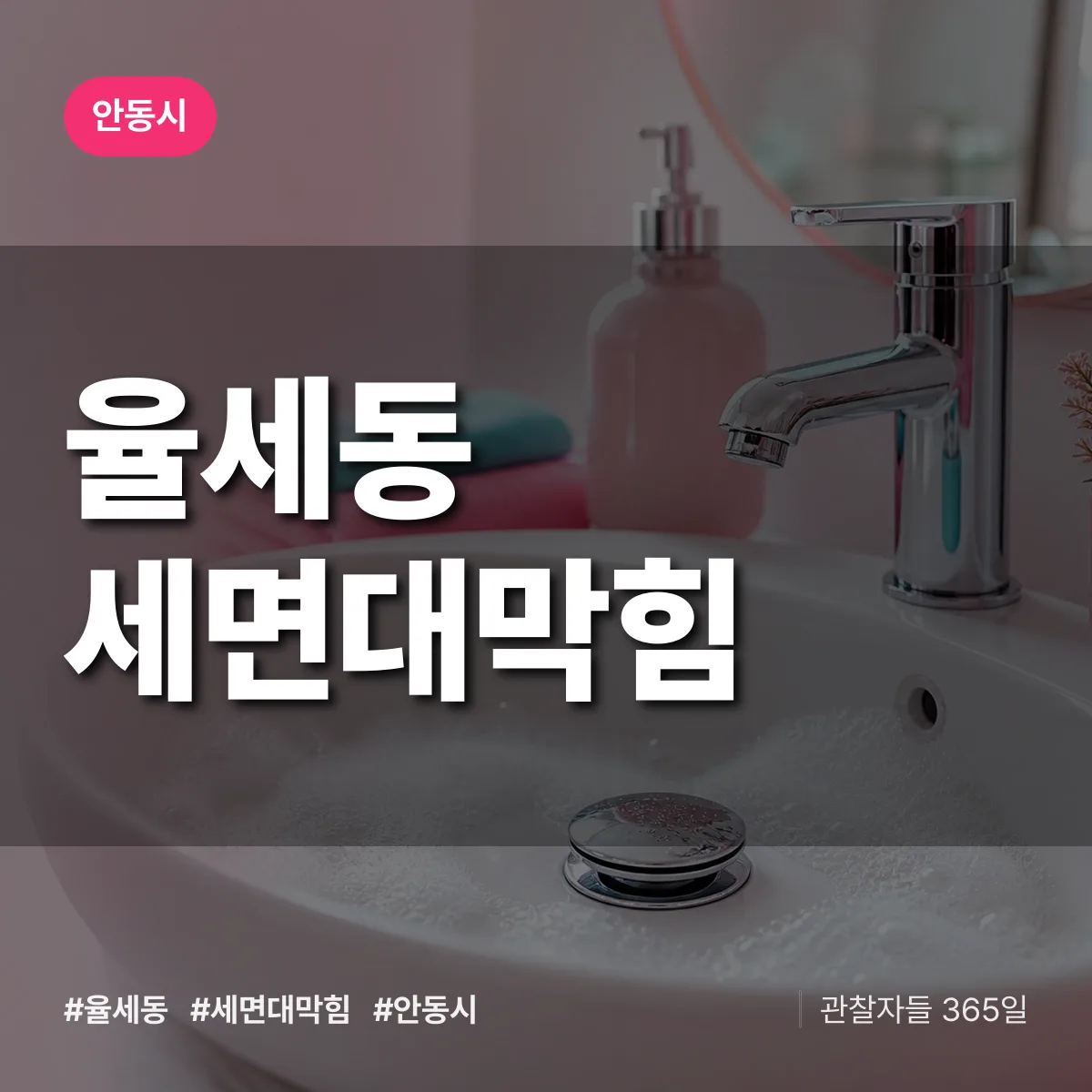 율세동 세면대막힘 배너