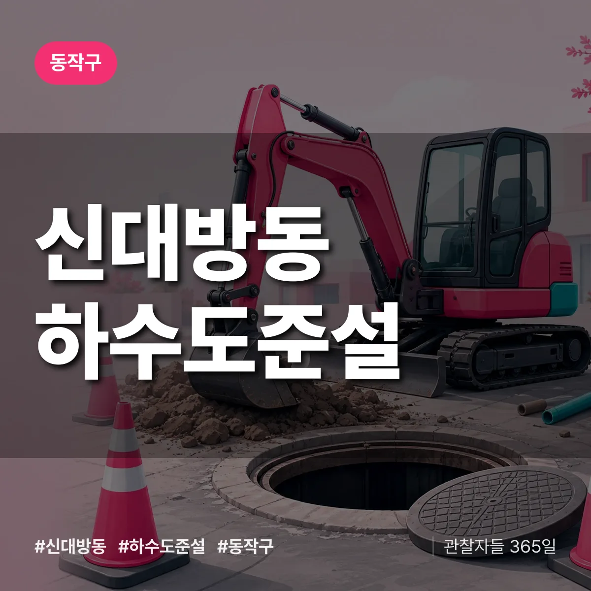 동작구 신대방동 하수도 준설 상담 배너