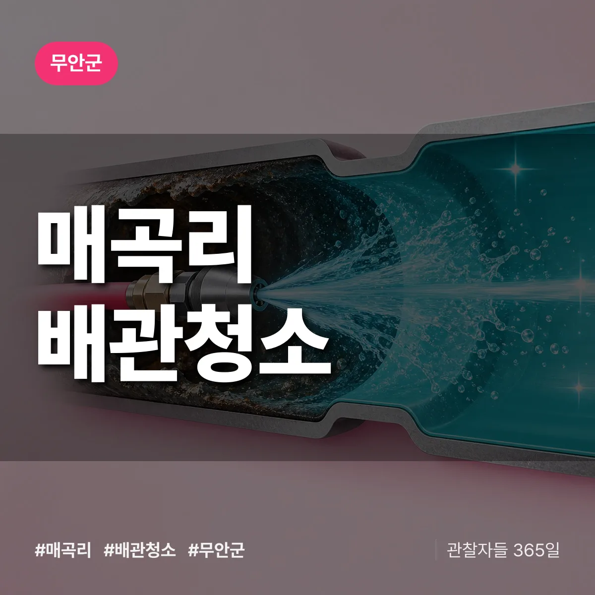 무안군 매곡리 배관청소 상담 배너