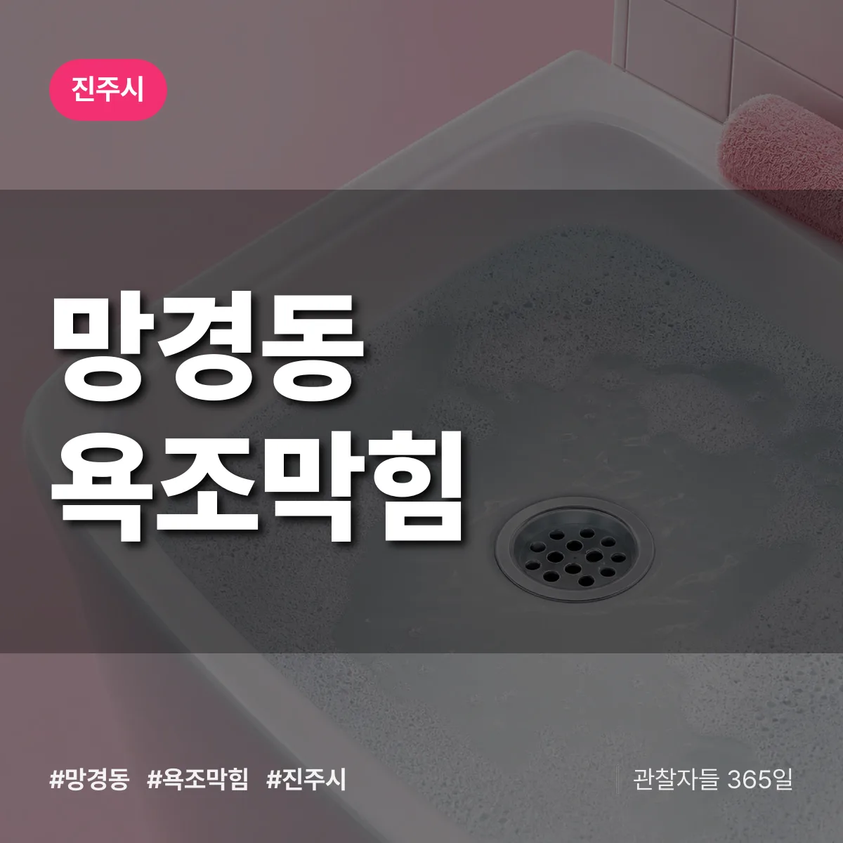 망경동 욕조막힘 배너