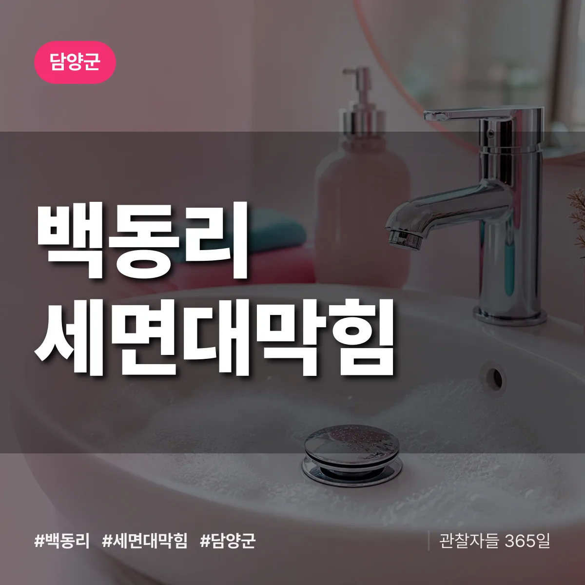 백동리 세면대막힘 배너